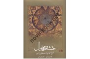 خشت و خیال (شرح معماری اسلامی ایران)-ویراست دوم کامبیز نوایی انتشارات سروش